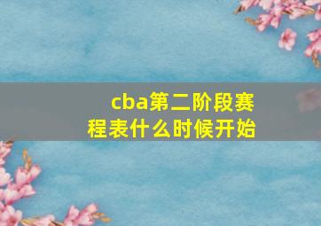 cba第二阶段赛程表什么时候开始