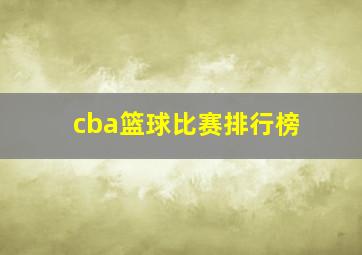 cba篮球比赛排行榜