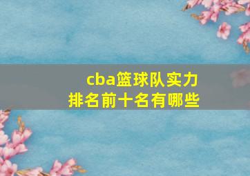 cba篮球队实力排名前十名有哪些