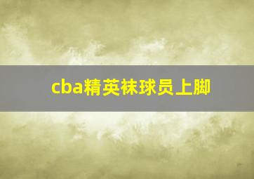 cba精英袜球员上脚