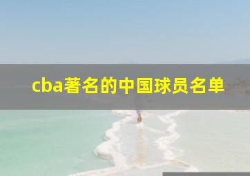 cba著名的中国球员名单