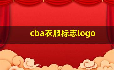 cba衣服标志logo