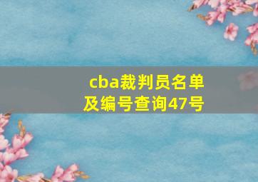 cba裁判员名单及编号查询47号