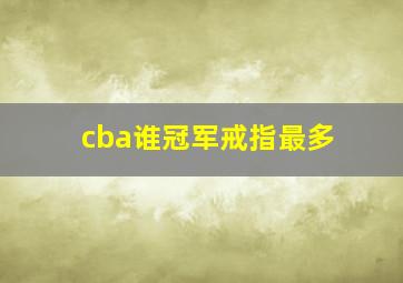 cba谁冠军戒指最多