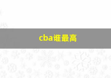 cba谁最高