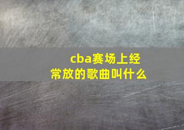 cba赛场上经常放的歌曲叫什么