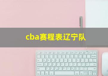 cba赛程表辽宁队