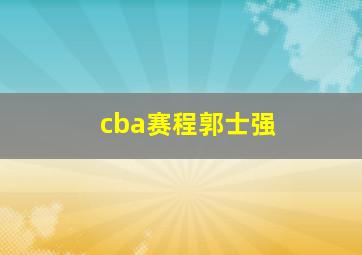 cba赛程郭士强