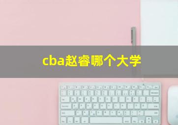 cba赵睿哪个大学