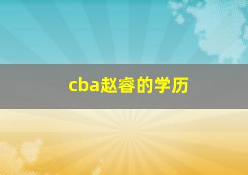 cba赵睿的学历