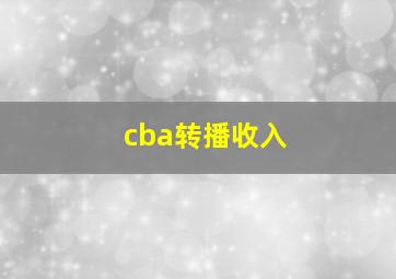 cba转播收入