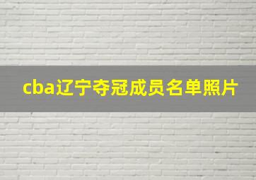 cba辽宁夺冠成员名单照片