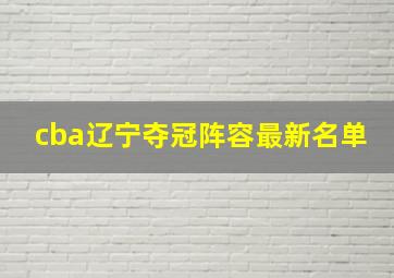 cba辽宁夺冠阵容最新名单