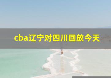 cba辽宁对四川回放今天