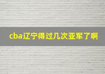 cba辽宁得过几次亚军了啊