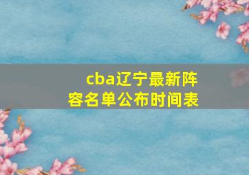 cba辽宁最新阵容名单公布时间表