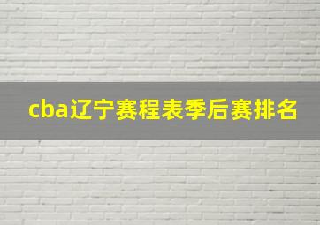 cba辽宁赛程表季后赛排名