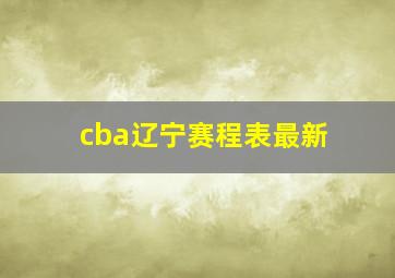 cba辽宁赛程表最新