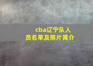 cba辽宁队人员名单及照片简介