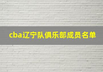 cba辽宁队俱乐部成员名单