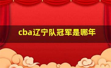 cba辽宁队冠军是哪年