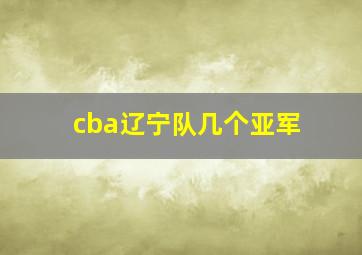 cba辽宁队几个亚军