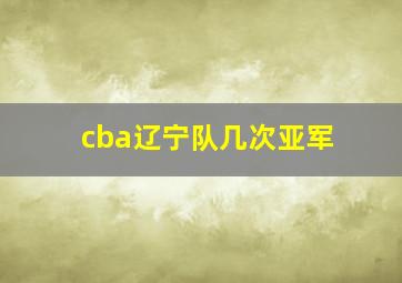 cba辽宁队几次亚军