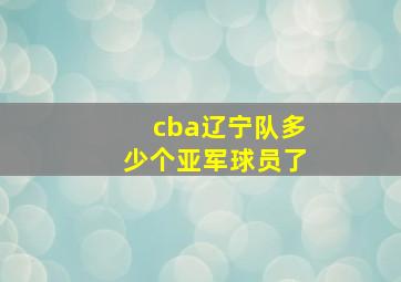 cba辽宁队多少个亚军球员了