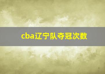 cba辽宁队夺冠次数