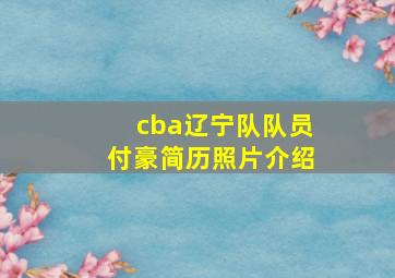 cba辽宁队队员付豪简历照片介绍