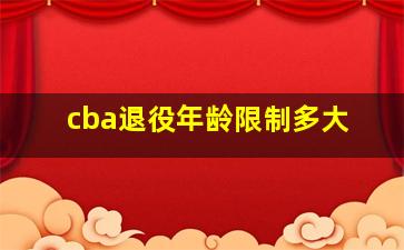 cba退役年龄限制多大