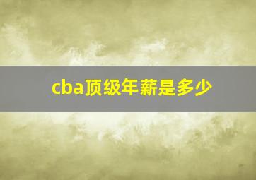 cba顶级年薪是多少