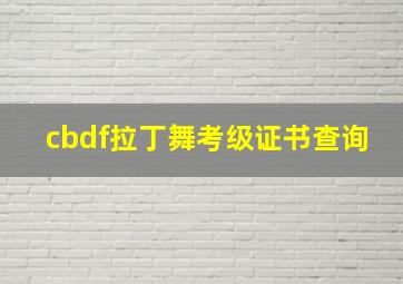 cbdf拉丁舞考级证书查询