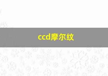 ccd摩尔纹