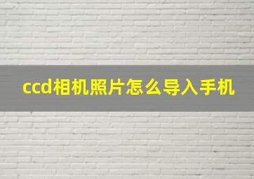 ccd相机照片怎么导入手机