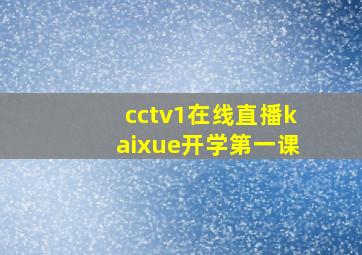 cctv1在线直播kaixue开学第一课