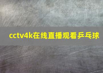 cctv4k在线直播观看乒乓球