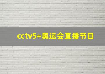 cctv5+奥运会直播节目