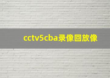 cctv5cba录像回放像