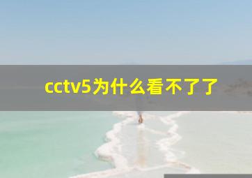 cctv5为什么看不了了