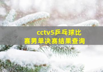 cctv5乒乓球比赛男单决赛结果查询