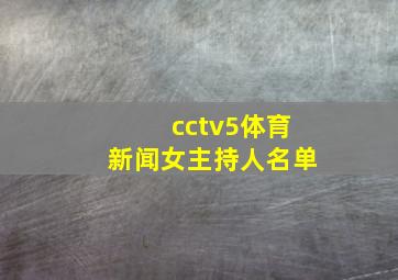 cctv5体育新闻女主持人名单