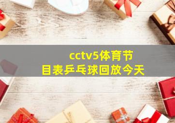 cctv5体育节目表乒乓球回放今天