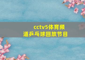 cctv5体育频道乒乓球回放节目