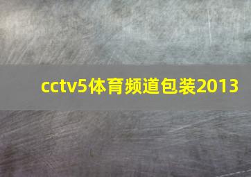 cctv5体育频道包装2013