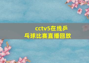 cctv5在线乒乓球比赛直播回放