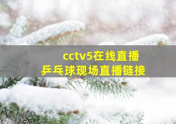 cctv5在线直播乒乓球现场直播链接