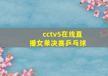 cctv5在线直播女单决赛乒乓球