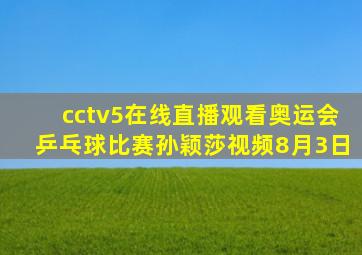 cctv5在线直播观看奥运会乒乓球比赛孙颖莎视频8月3日