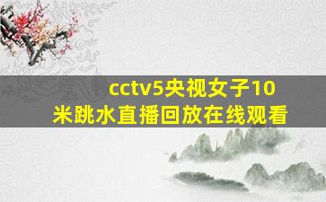 cctv5央视女子10米跳水直播回放在线观看